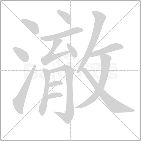 澈 意思|汉字“澈”的读音、意思、用法、释义、造句